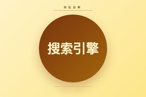 谷歌搜索与搜狗搜索的功能对比分析
