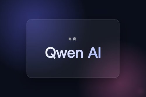 Qwen AI接入淘宝：电商购物体验与效率对比分析