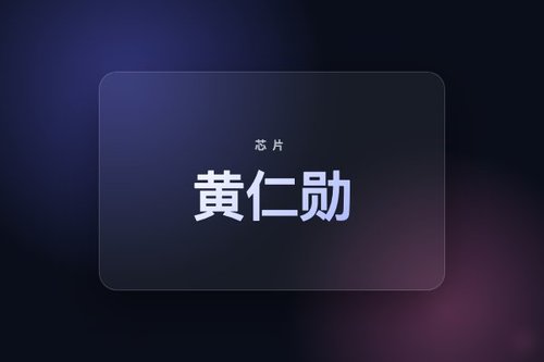 黄仁勋多次访华：从芯片出口松动到闭口不谈H200