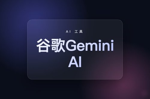 如何下载安装谷歌Gemini AI安卓版及使用技巧
