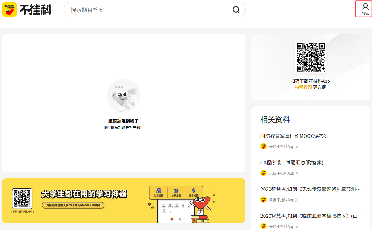 不挂科官网网页版极速登录-不挂科官网搜题直通入口