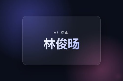 林俊旸离职揭示AI大公司管理既要又要还要的困境