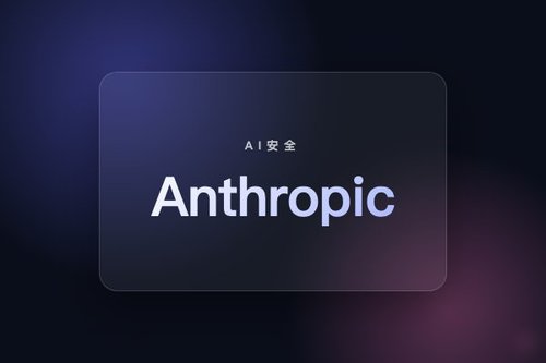 Anthropic专注企业级AI安全，旗下Claude模型获广泛采用