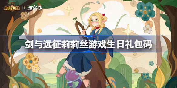 剑与远征13周年兑换码2026详情