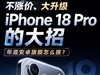 不涨价、大升级 iPhone 18 Pro的大招，年底安卓旗舰怎么接？