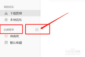 酷狗音乐怎么创建歌单