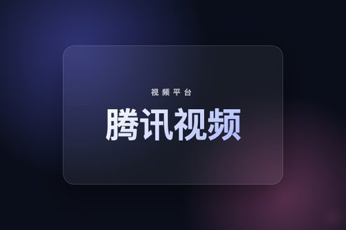 腾讯视频2022年发展历程回顾与平台现状分析