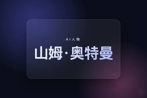 山姆·奥特曼：19岁辍学创业的AI颠覆者