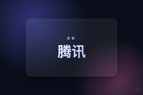 Tencent 腾讯