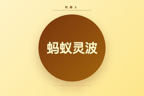 蚂蚁灵波推出首款R1服务人形机器人已投入试点