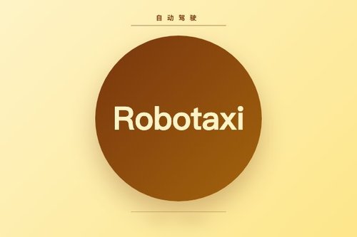 什么是Robotaxi：自动驾驶出租车技术原理与运营模式介绍