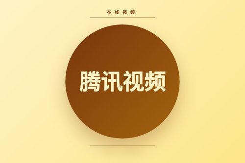 腾讯视频百度百科介绍其作为在线视频媒体平台的发展历程
