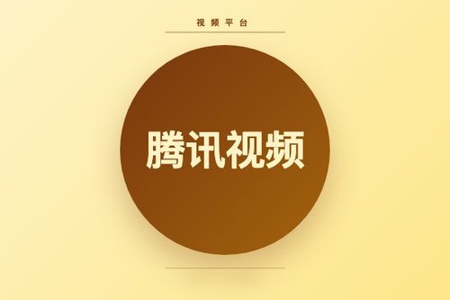 腾讯视频上线高清影视资源并推出海外版WeTV应用