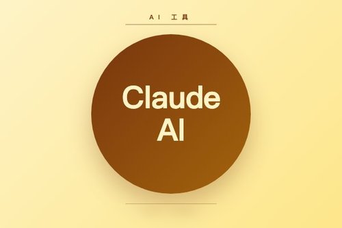 claude ai 详细解读