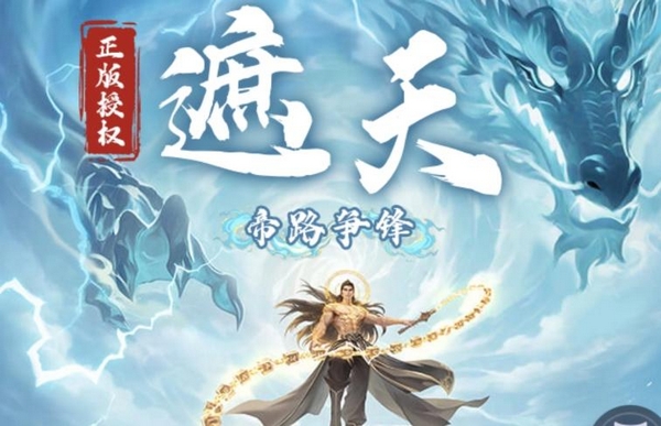 遮天帝路争锋手游上线时间揭晓 遮天帝路争锋手游正式开服日期公布