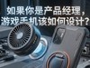 如果你是产品经理，游戏手机该如何设计？