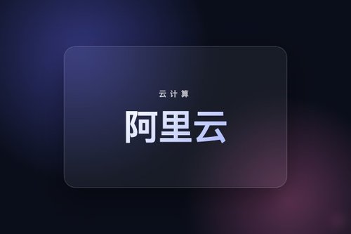 阿里云 - 全球领先云计算_云服务器_云产品