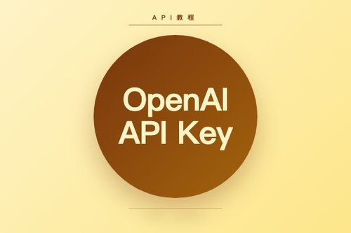 OpenAI API Key使用指南从获取到应用开发