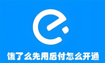 得物如何开通先用后付功能