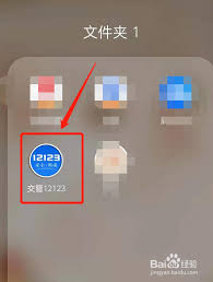 交管12123一键挪车如何联系车主