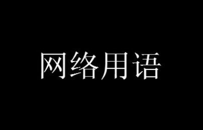 修勾勾是什么梗-修勾勾含义出处解析
