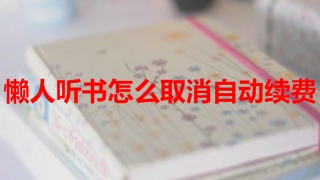 懒人畅听如何取消自动续费 具体操作方法介绍