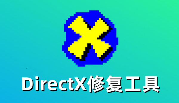 DirectX修复工具-如何快速修复DirectX错误