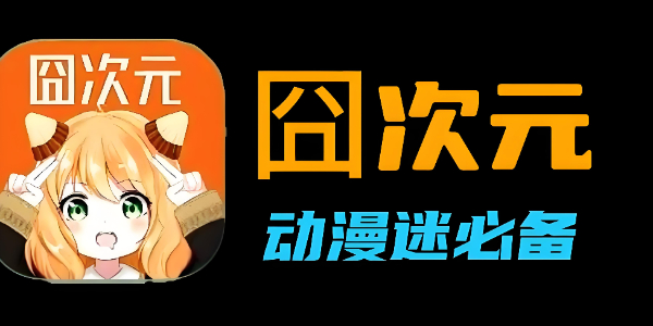 囧次元最新网站入口-囧次元官方链接分享