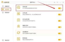 火绒安全软件怎么开启系统加固