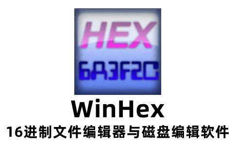 WinHex数据恢复技巧-WinHex数据恢复全教程