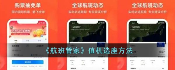 航班管家值机选座怎么办理值机 乘机流程相关