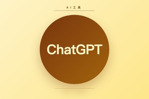 chatgpt 官网 免费最新解析