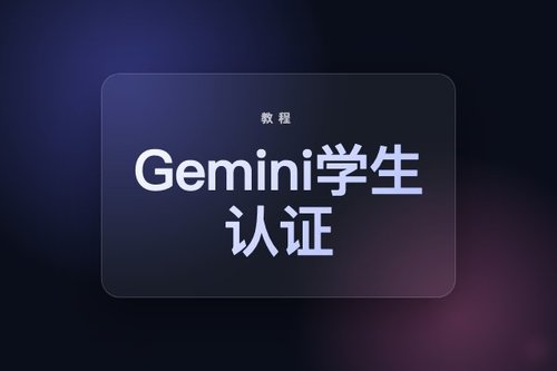 Gemini学生认证 最新解析