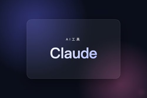 anthropic claude是什么 入门指南 + 应用场景