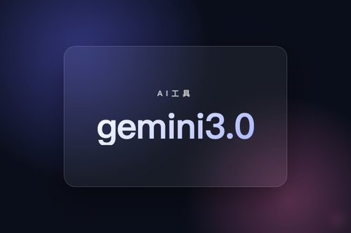 gemini3.0：完整指南