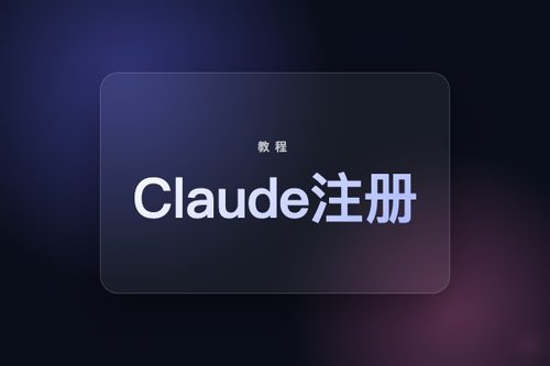 Claude注册 操作流程 一步步走