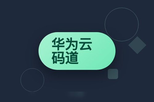 华为云码道(codearts)代码智能体 详细解读