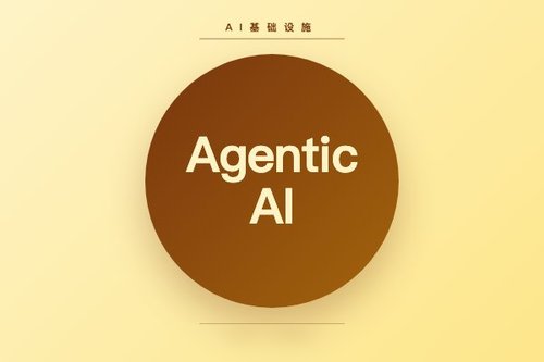 agentic ai基础设施实践经验系列：完整指南