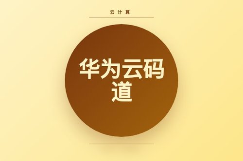 华为云码道公测发布：行业新动向