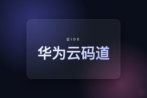 华为云码道ide 最新解析