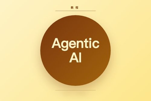 Agentic AI 教程：完整步骤指南