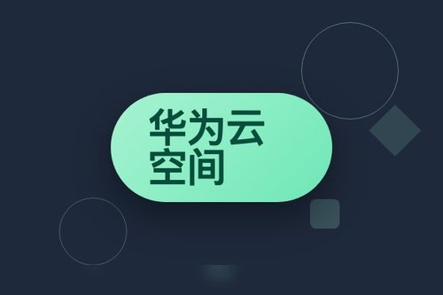 华为云空间客户端：完整指南