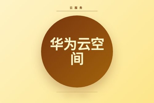 华为云空间下载：完整指南