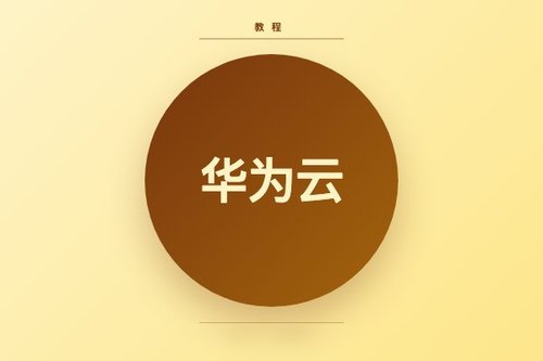华为云登录 操作流程 一步步走