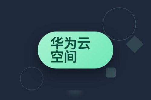 华为云空间app 详细解读