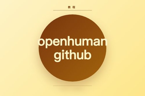 openhuman github怎么用：完整步骤指南