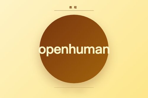 openhuman github使用教程从零开始 完整流程