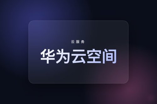 华为云空间查找设备 最新解析
