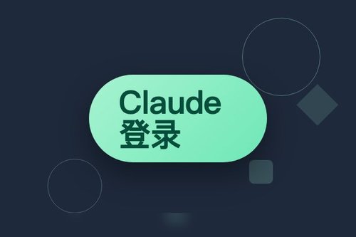 Claude登录 操作流程 一步步走