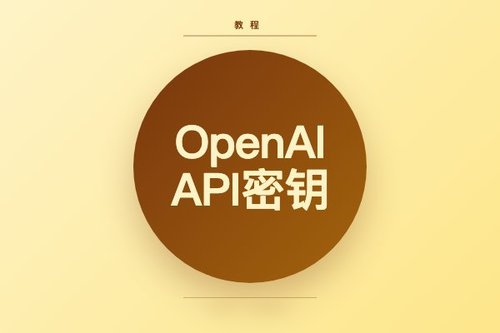 openaiapi密钥 详细解读